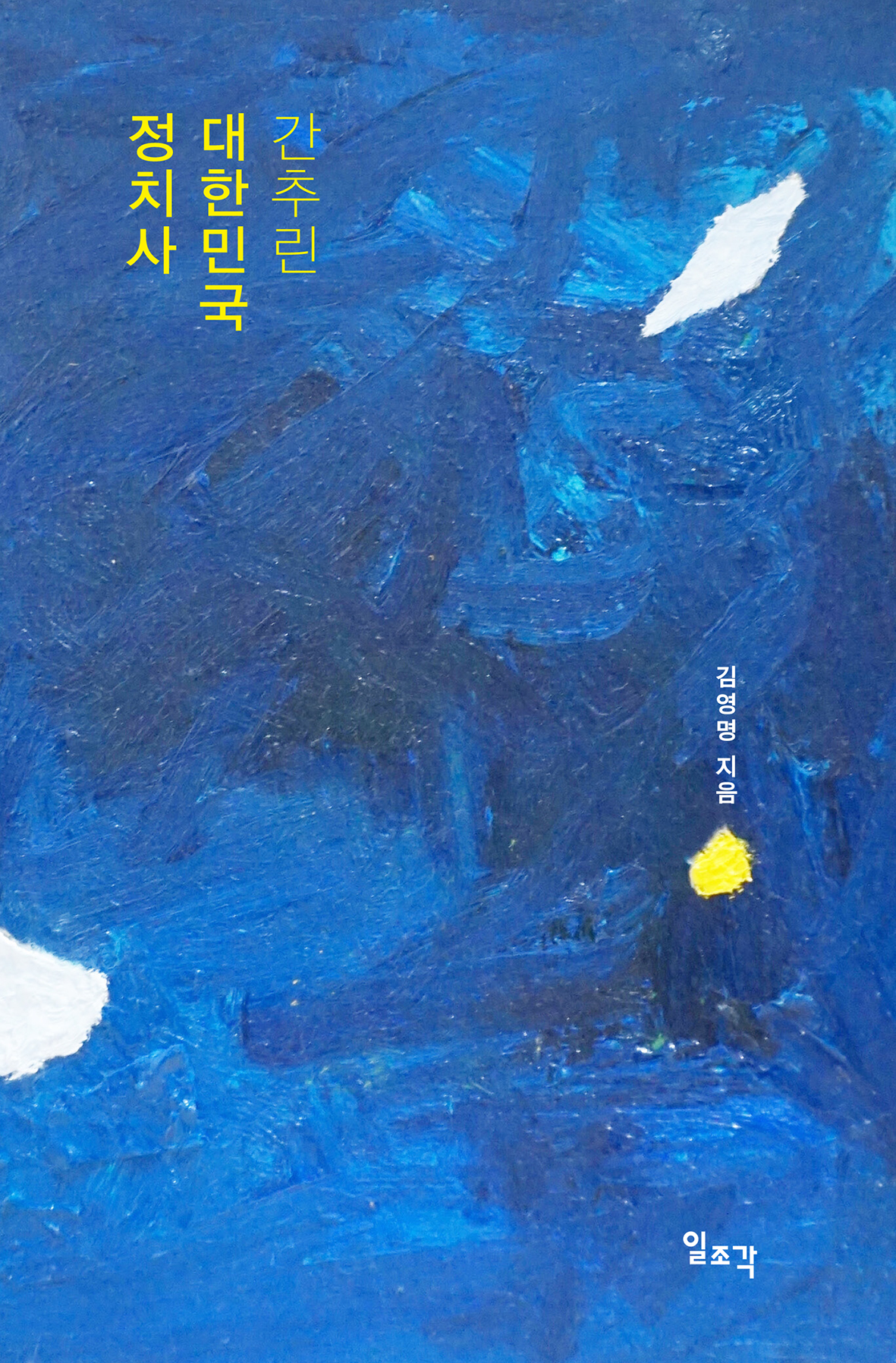 간추린 대한민국 정치사