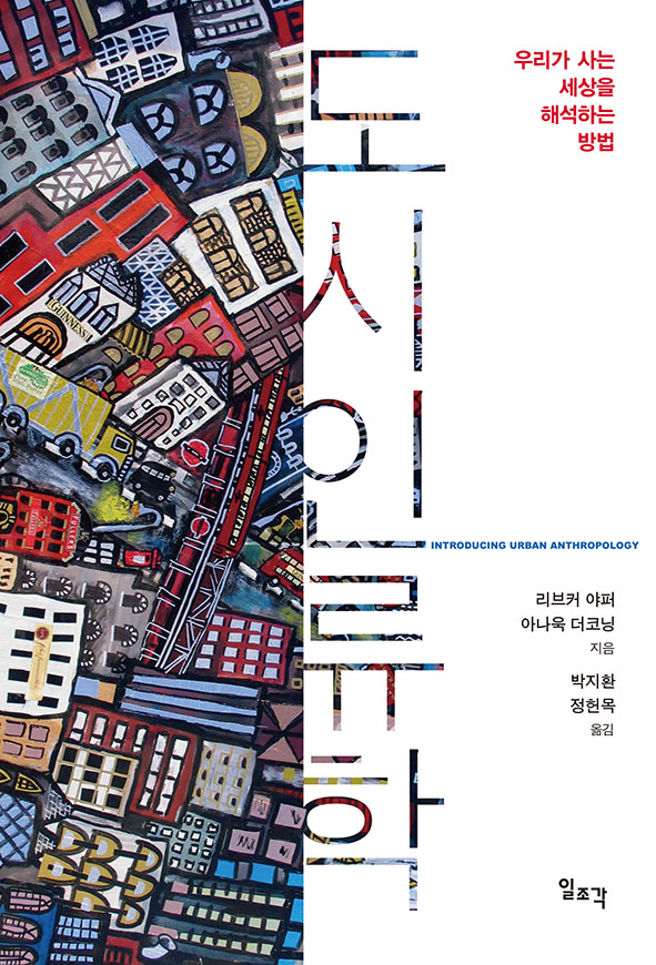 도시인류학 ― 우리가 사는 세상을 해석하는 방법