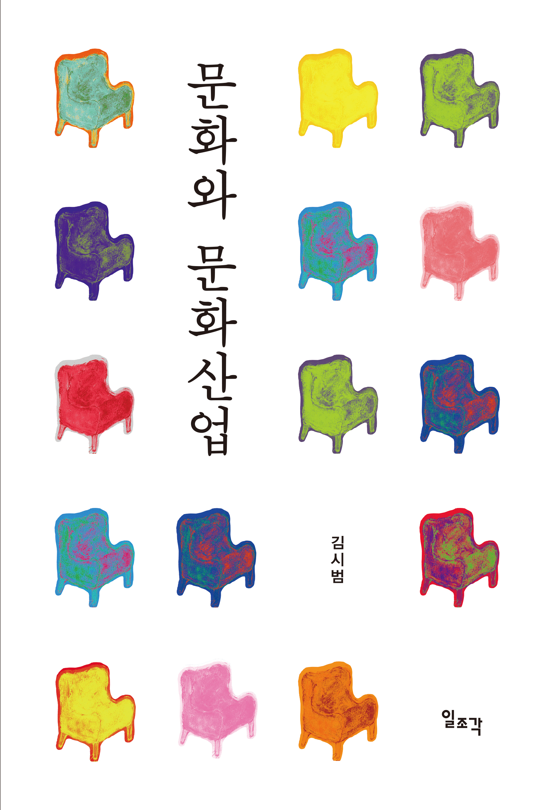 문화와 문화산업