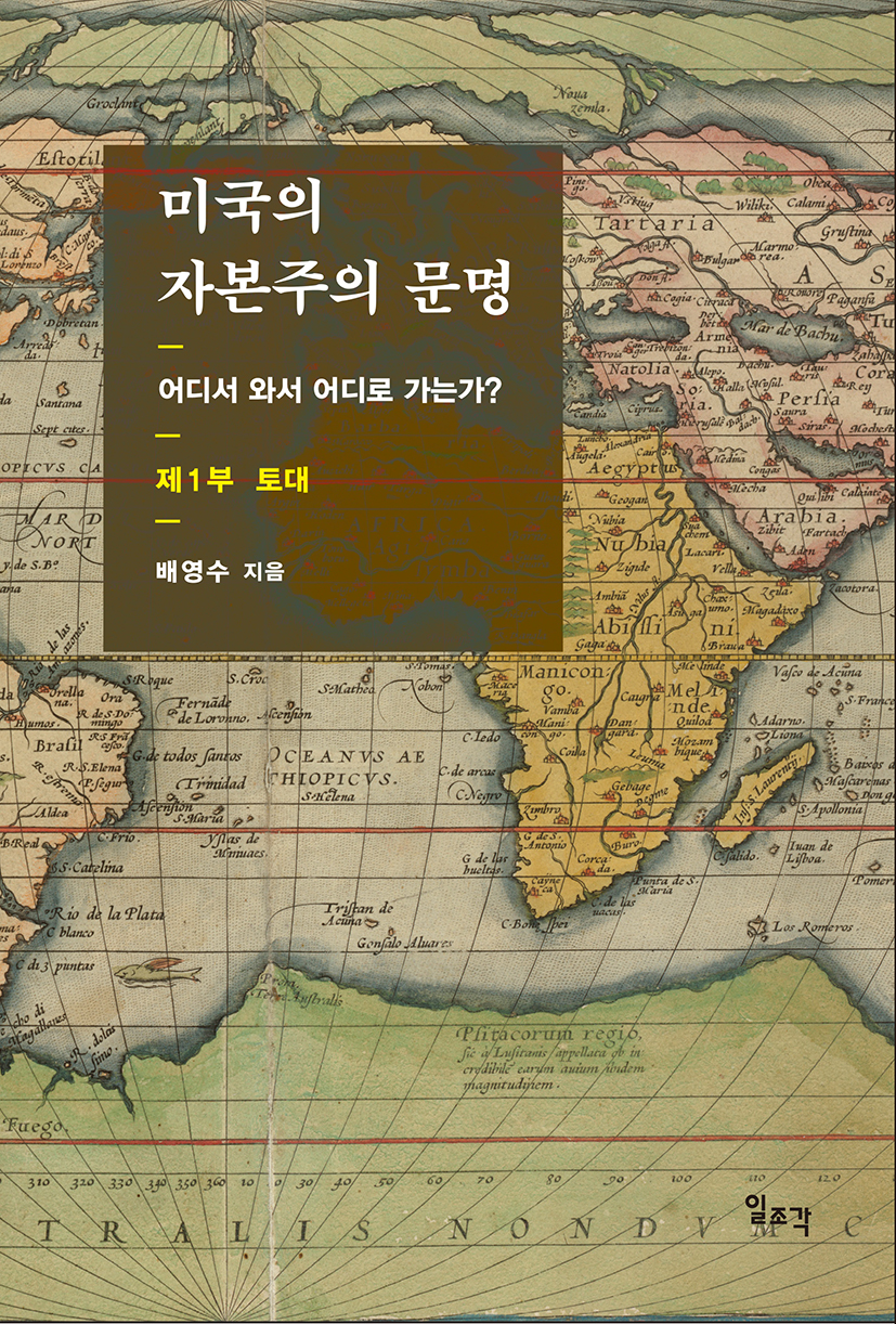 미국의 자본주의 문명―어디서 와서 어디로 가는가? 제1부 토대