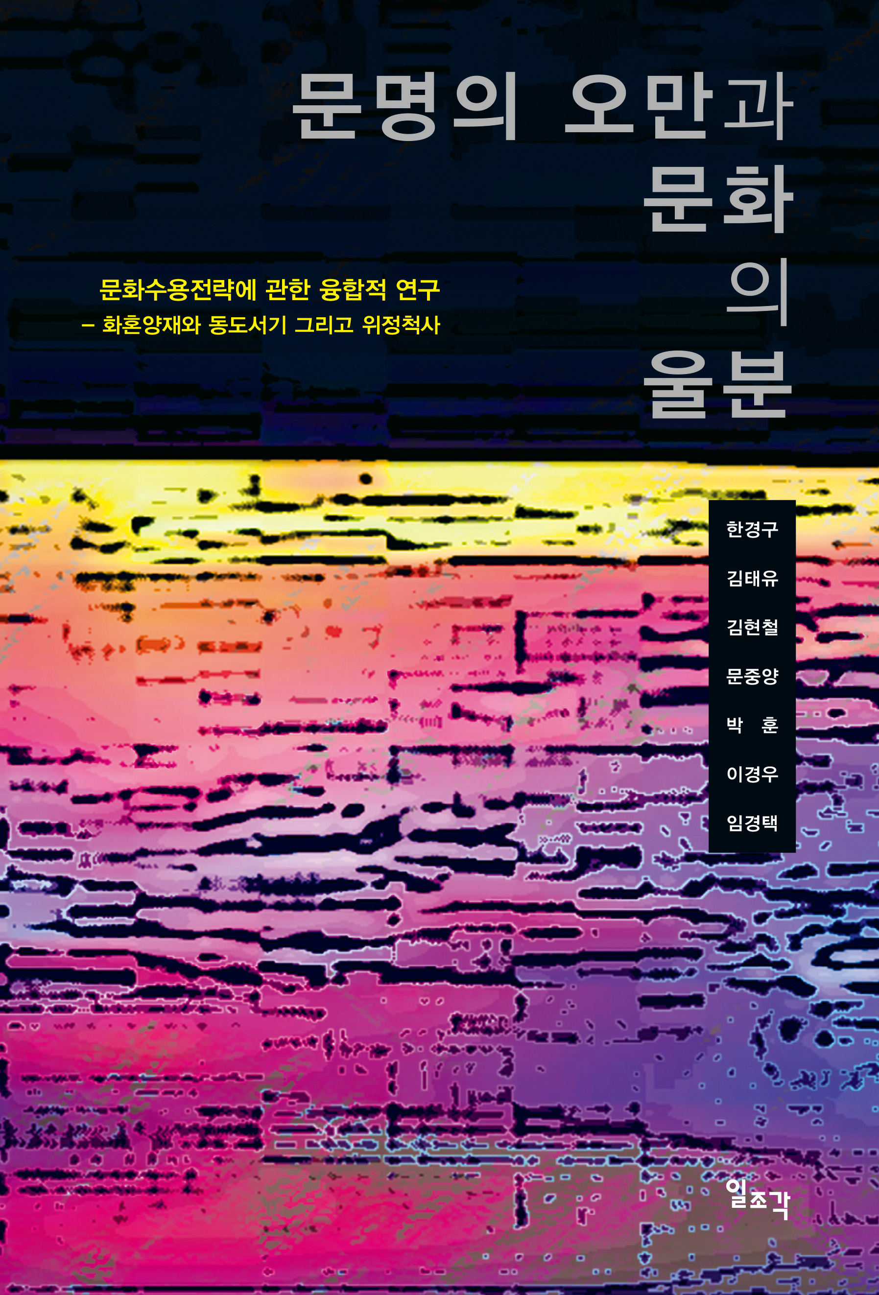 문명의 오만과 문화의 울분: 문화수용전략에 관한 융합적 연구