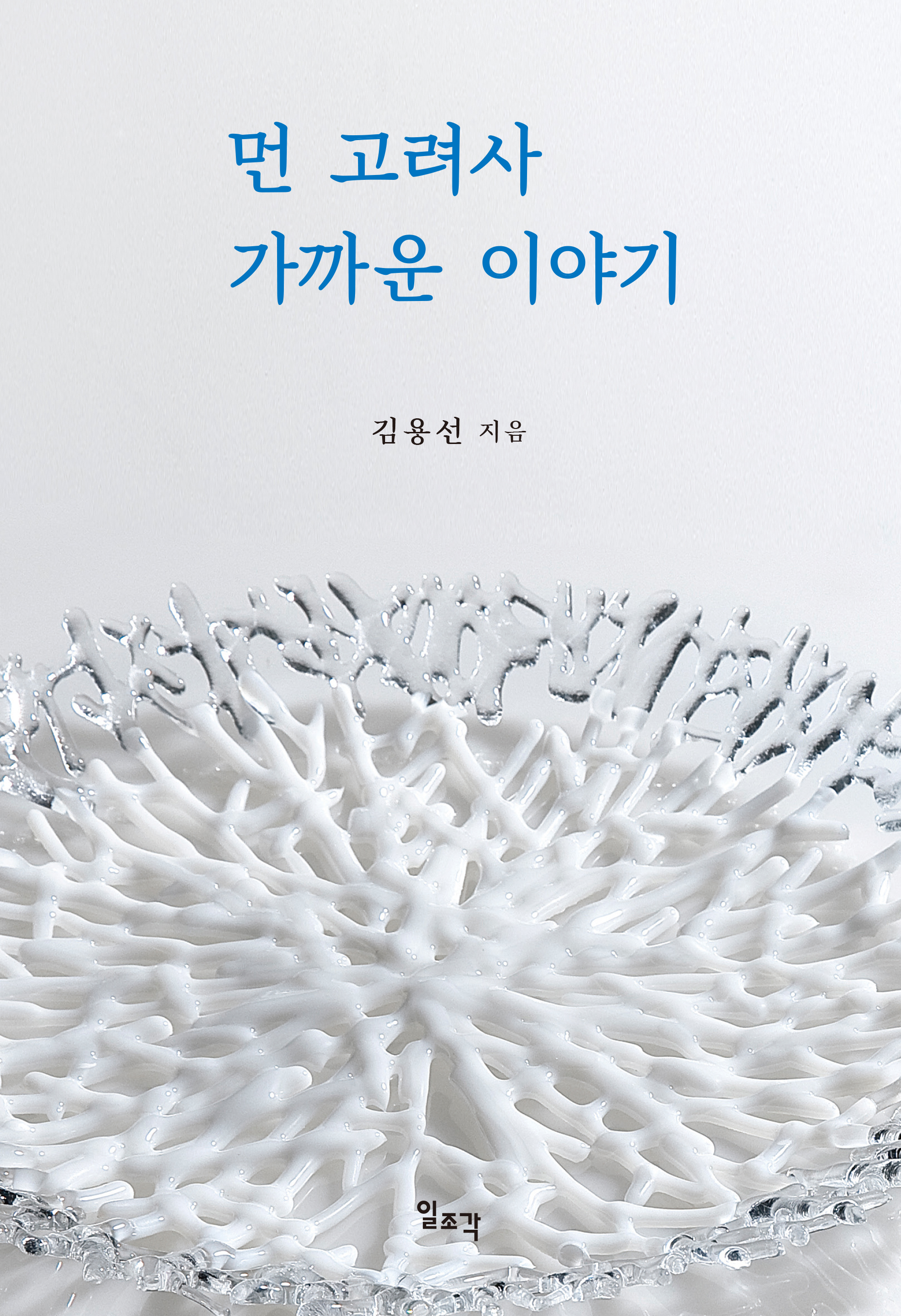 먼 고려사 가까운 이야기