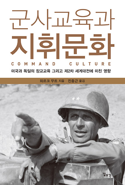 군사교육과 지휘문화 ― 미국과 독일의 장교교육 그리고 제2차 세계대전에 미친 영향