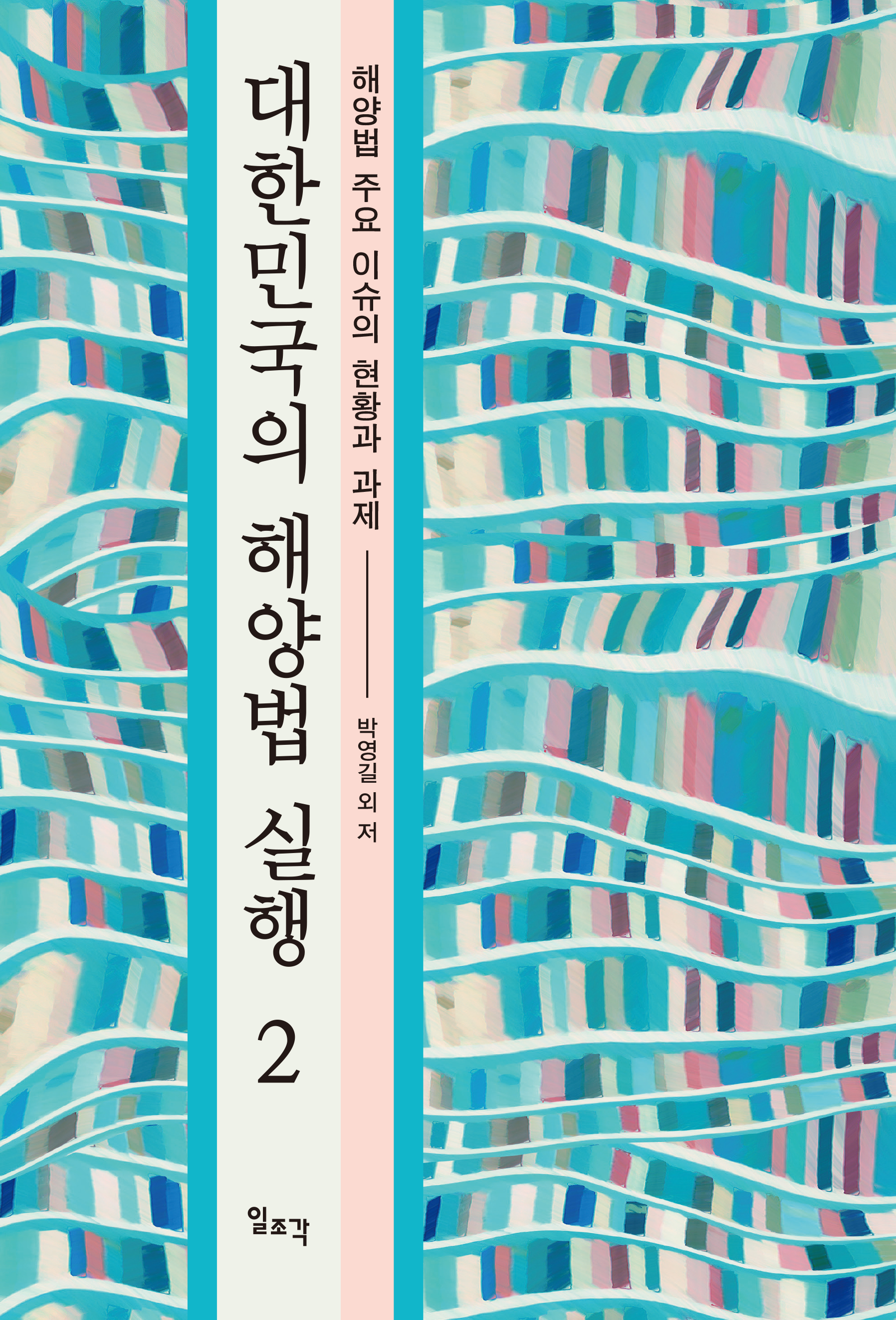 대한민국의 해양법 실행 2-해양법 주요 이슈의 현황과 과제-