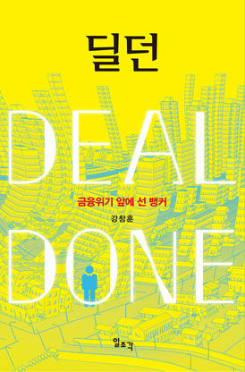  딜던Deal Done― 금융위기 앞에 선 뱅커