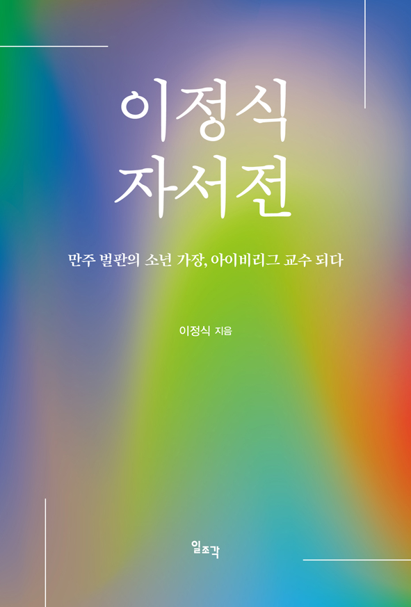 이정식 자서전 ― 만주 벌판의 소년 가장, 아이비리그 교수 되다