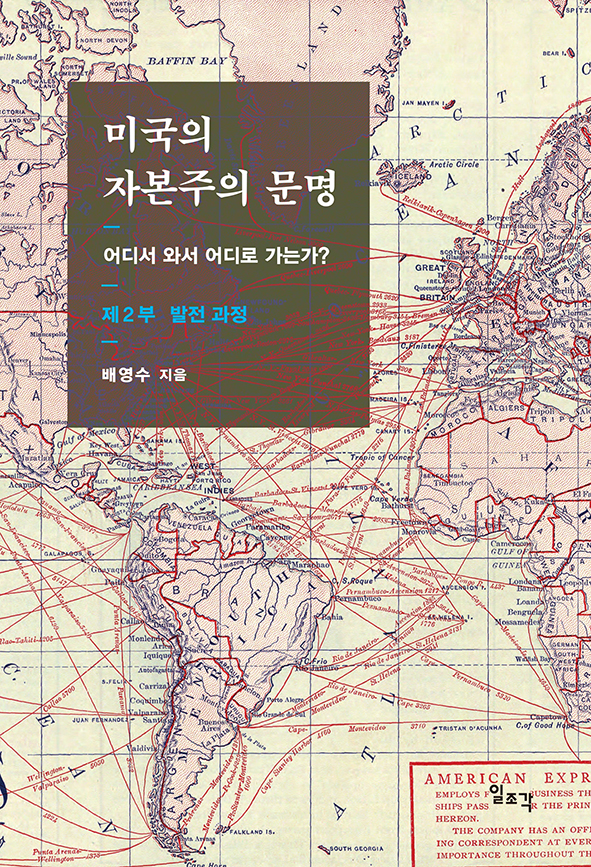 미국의 자본주의 문명―어디서 와서 어디로 가는가? 제2부 발전 과정