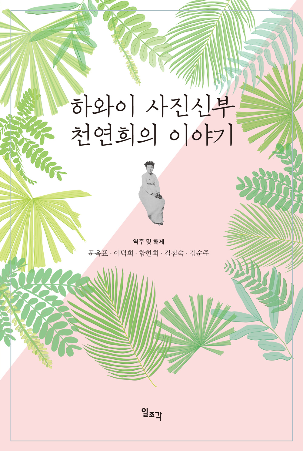 하와이 사진신부 천연희의 이야기