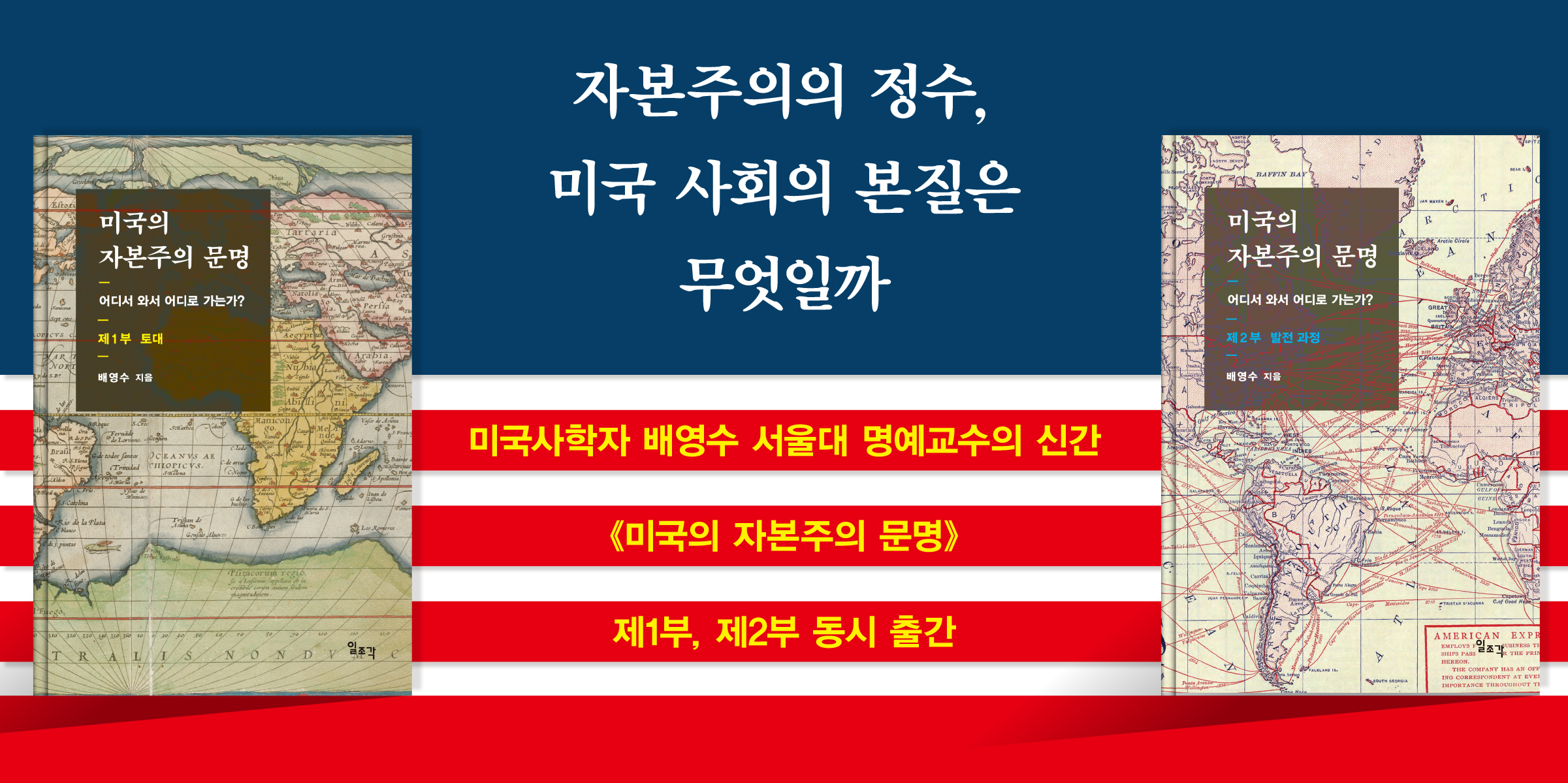 미국의 자본주의 문명 1부, 2부