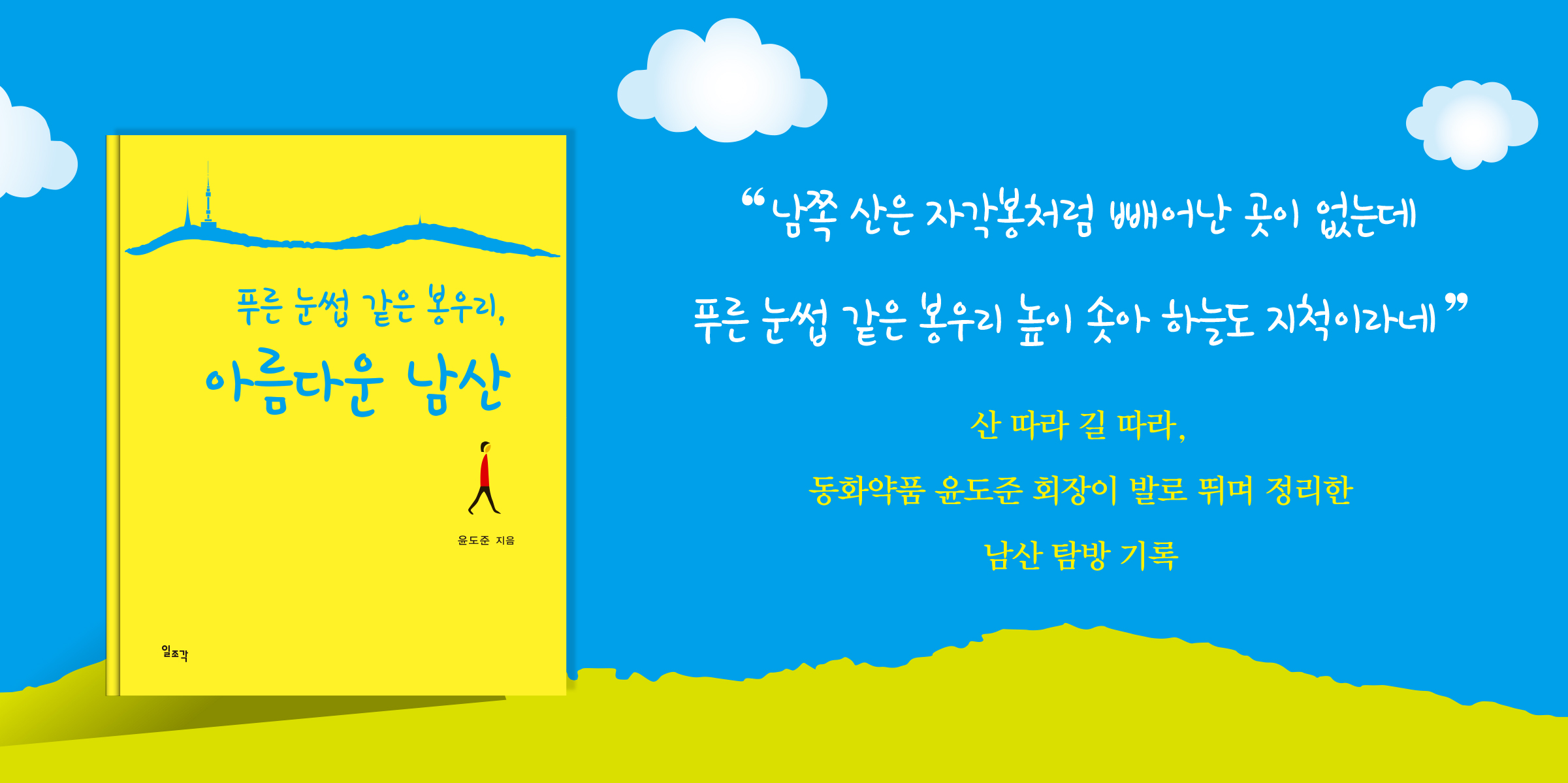 푸른 눈썹 같은 봉우리, 아름다운 남산