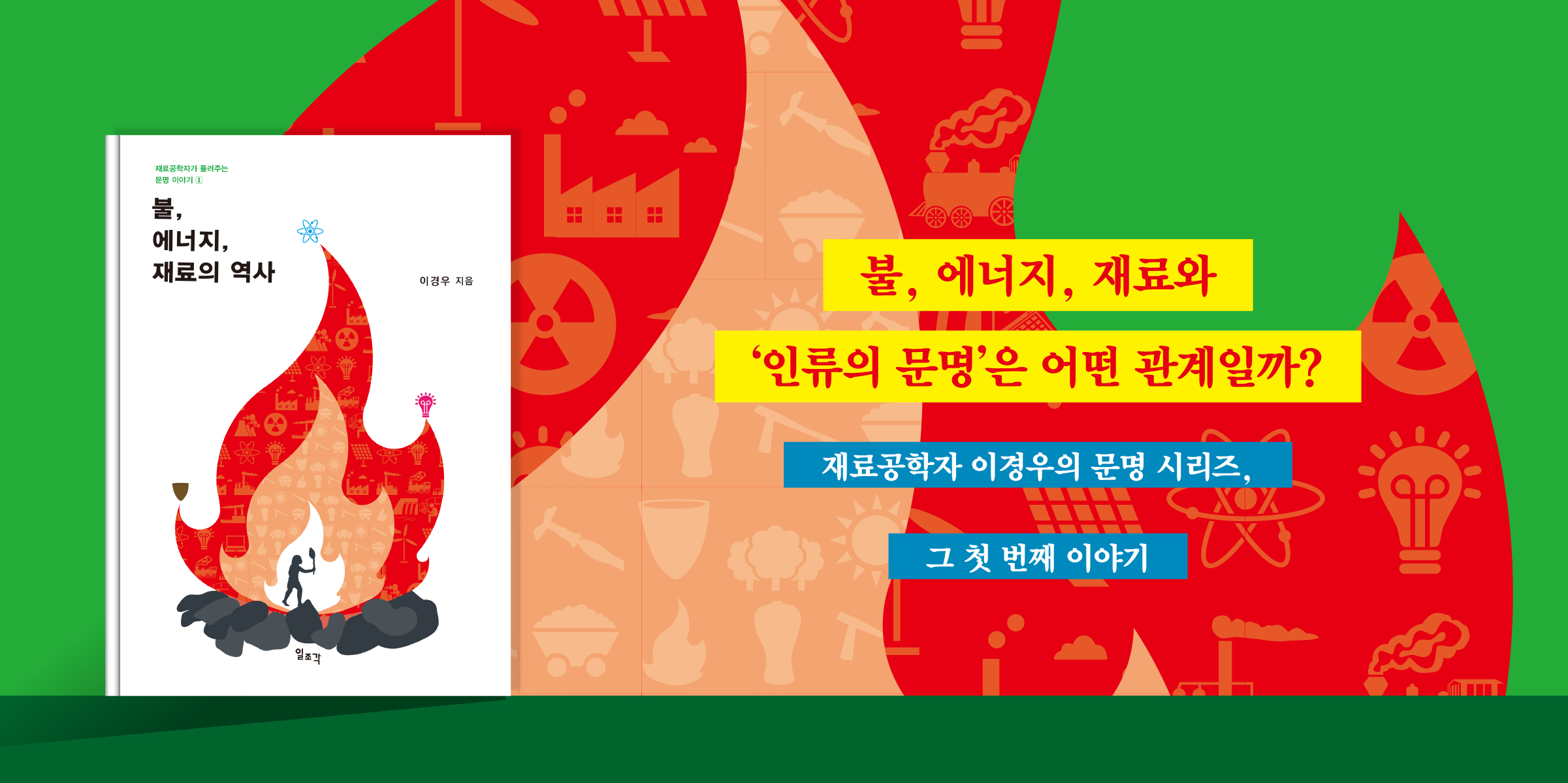 불, 에너지, 재료의 역사